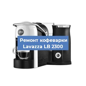 Ремонт капучинатора на кофемашине Lavazza LB 2300 в Ростове-на-Дону